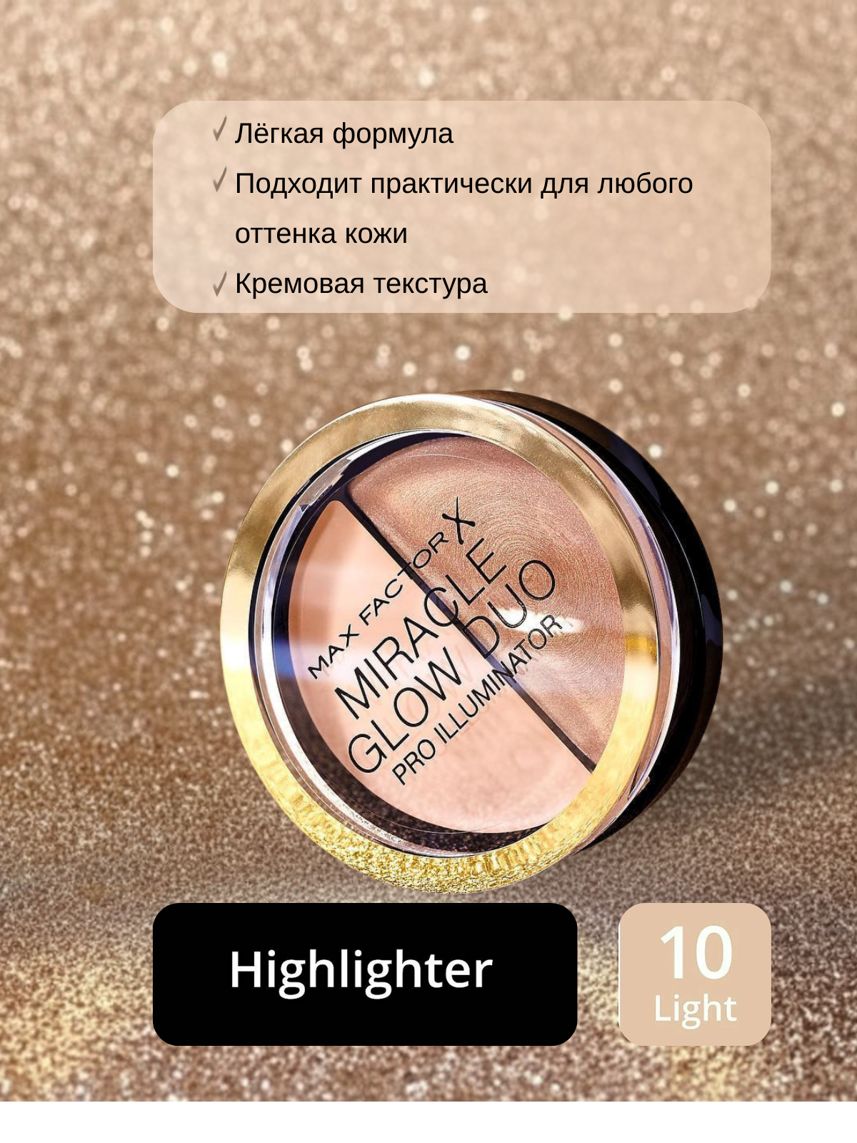 Кремовый хайлайтер для лица Max Factor Miracle Glow Duo, эффект сияния кожи — фото 1