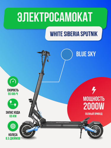 Изображение товара Электросамокат WHITE SIBERIA SPUTNIK 2000W BLUE SKY (Синий )