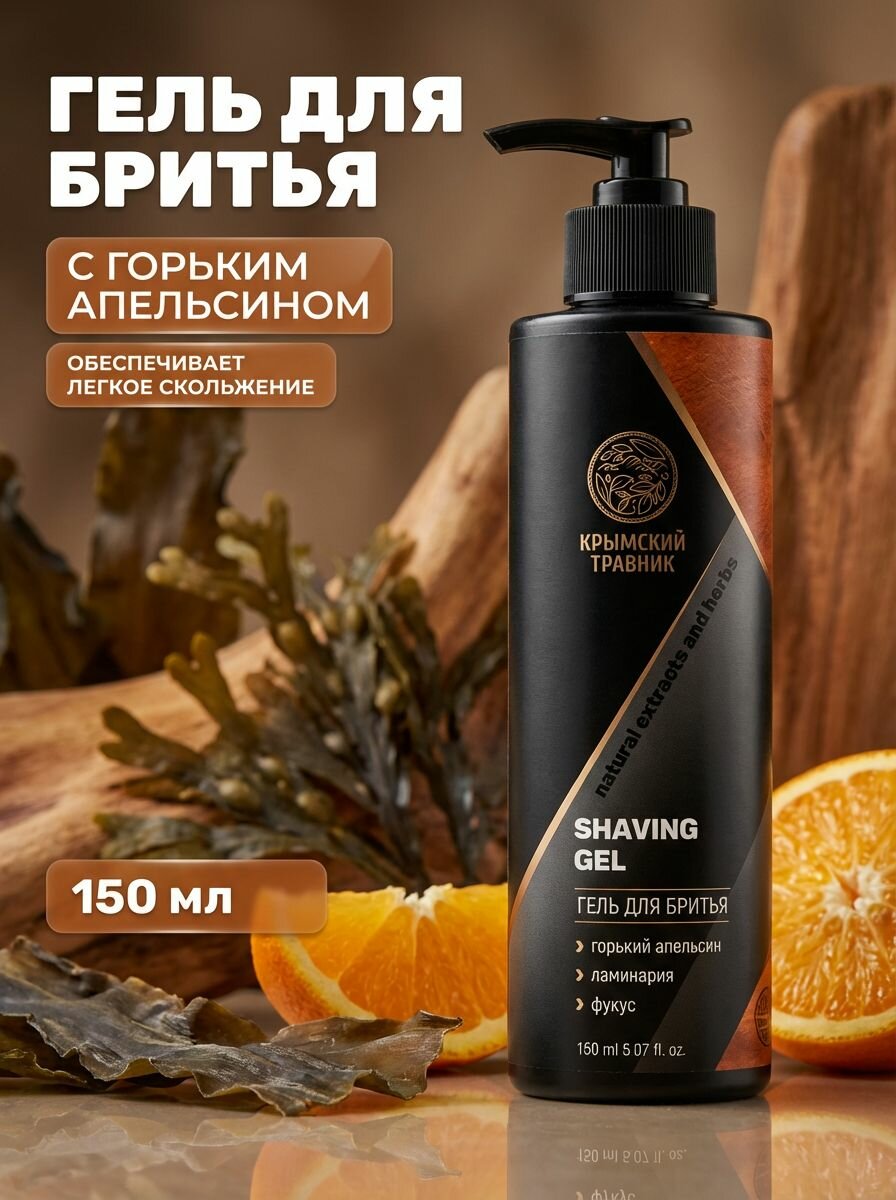 Гель для бритья мужской Кожа & Апельсин увлажняющий с натуральными экстрактами ламинарии и фукуса, 150 мл