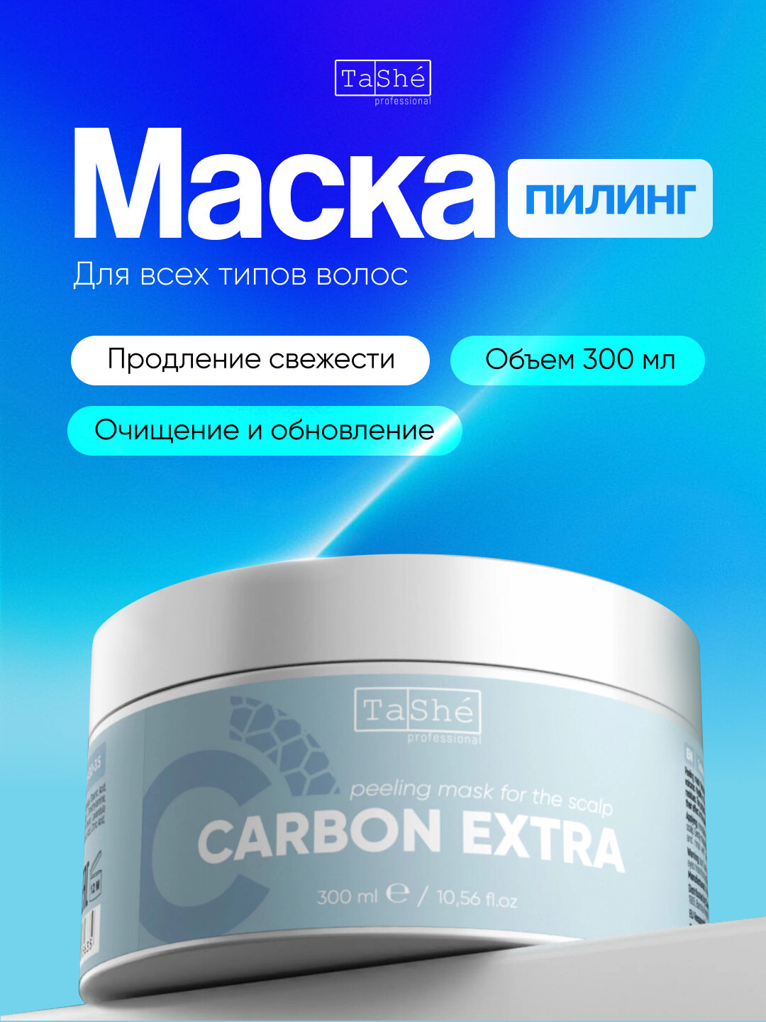 Маска- скраб для кожи головы Tashe Professional Carbon Extra, 300 мл, глубокое очищение