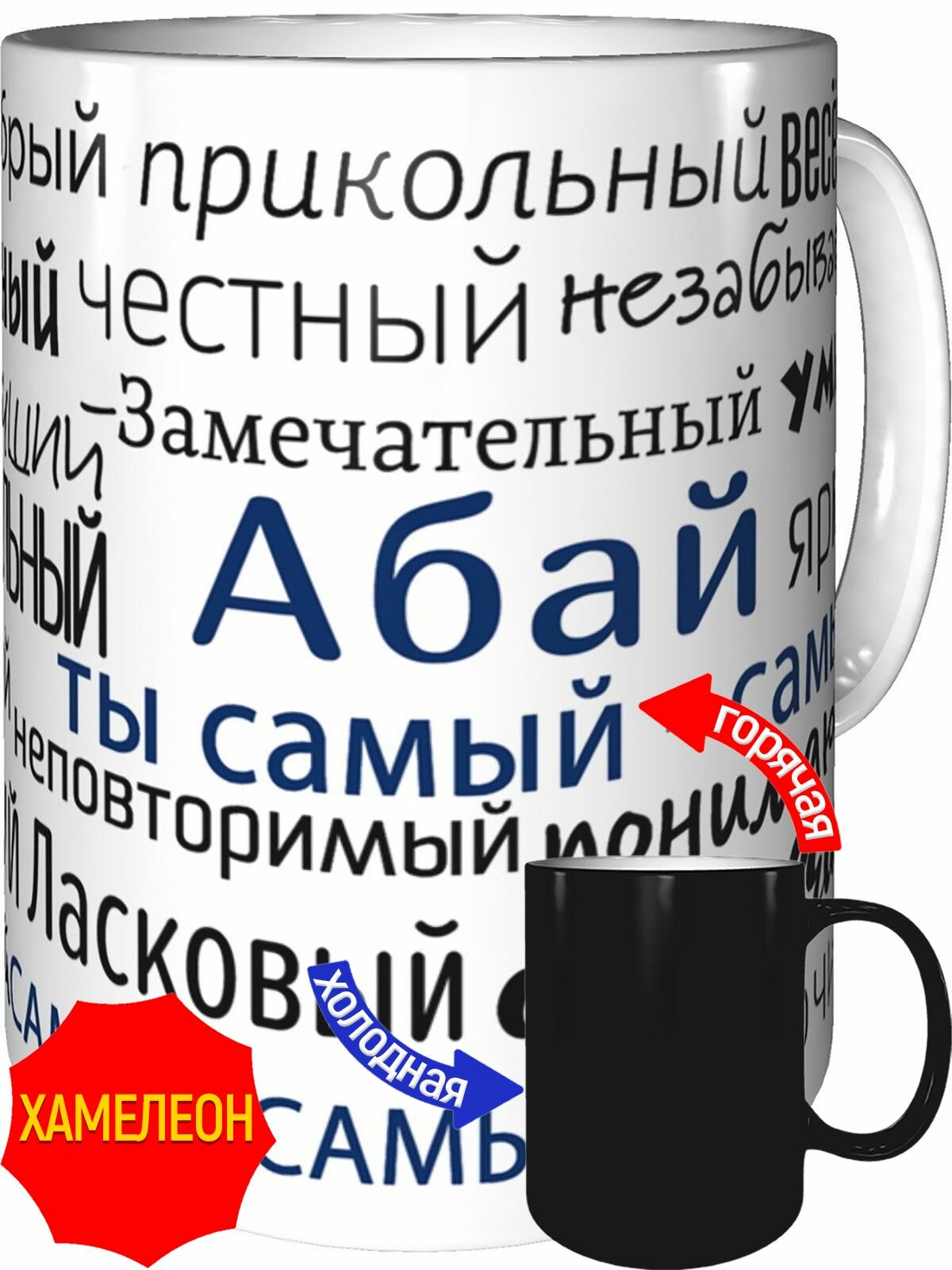 Кружка комплименты Абай ты самый самый - хамелеон, керамическая, объем 330 мл.