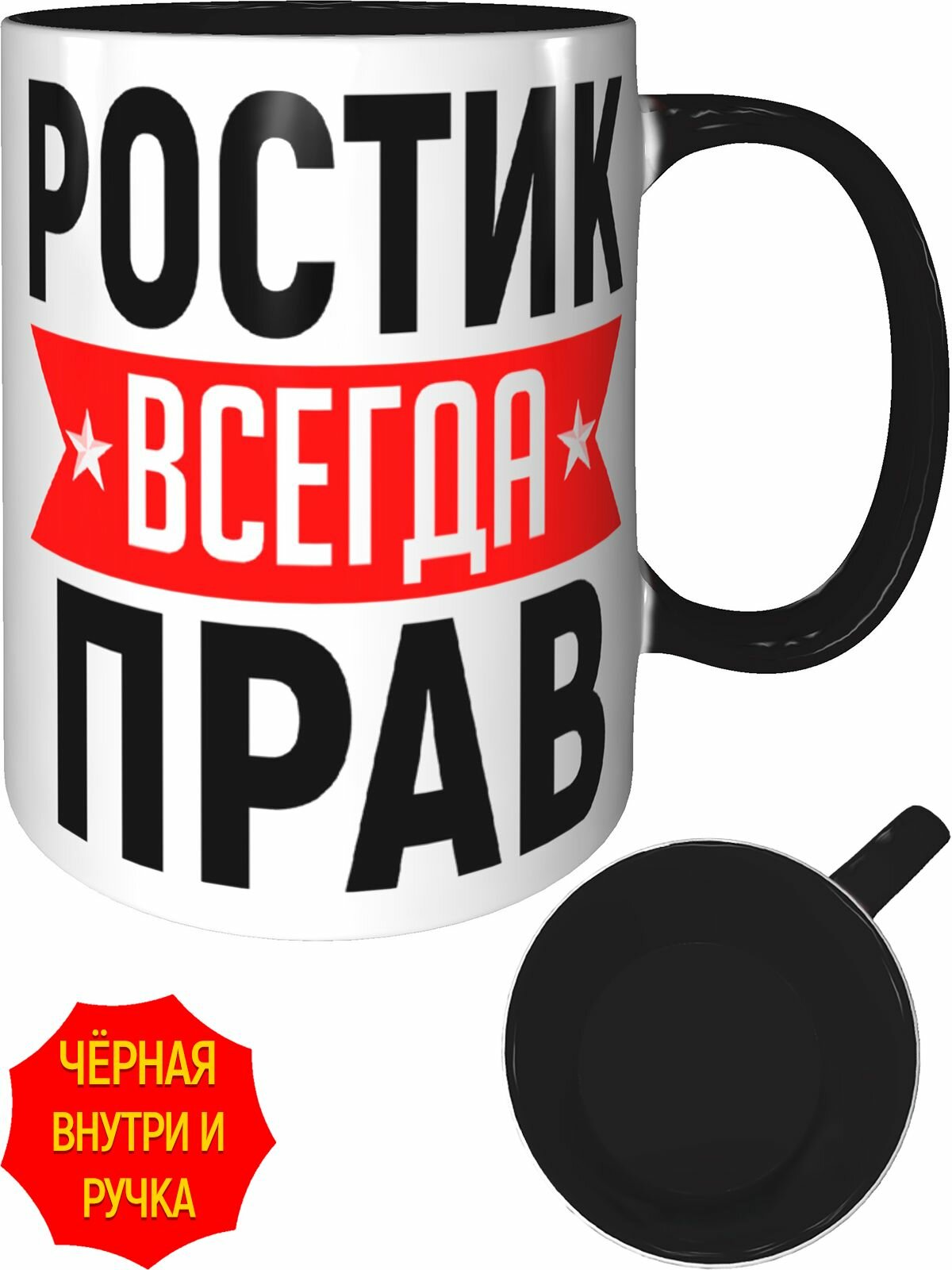Кружка Ростик всегда прав - с черной ручкой и черная внутри, керамическая, объем 330 мл.
