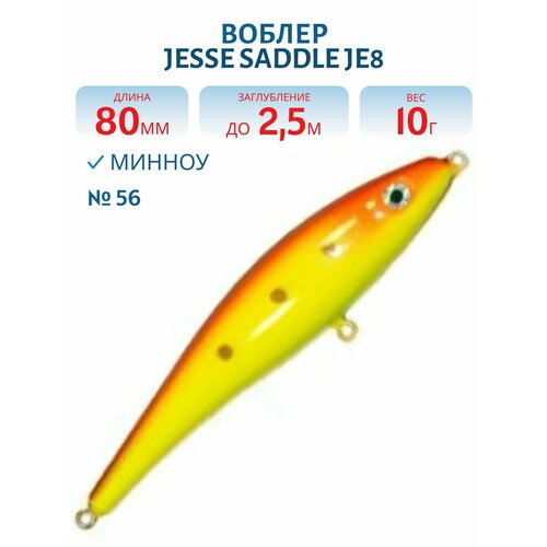 Воблер JESSE SADDLE JE8, вес 10 гр, цвет 56