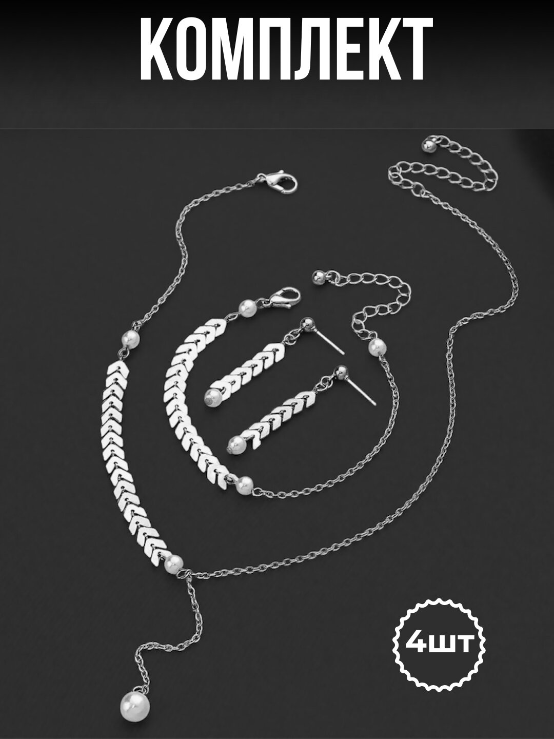 Комплект бижутерии