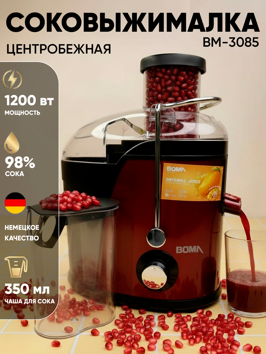Соковыжималка электрическая BOMA BM-3085,1200вт, для фруктов и овощей