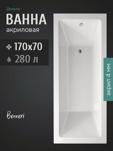 Изображение товара Акриловая ванна Benneri Дельта 170 пристенная 100% акрил, 170х70, с антискользящим покрытием