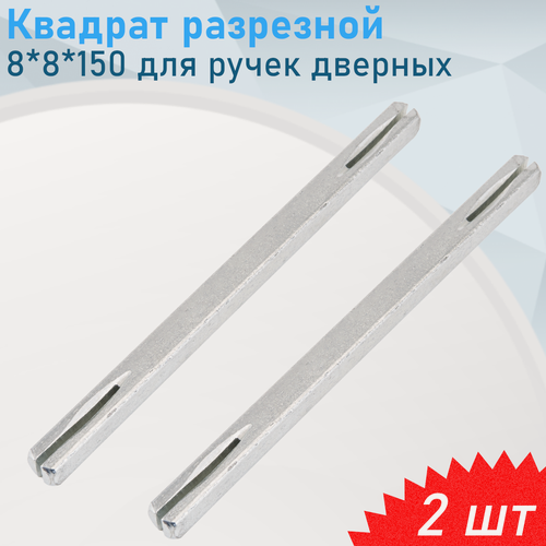Изображение товара Квадрат разрезной 8*8*150 для ручек дверных, 2 шт