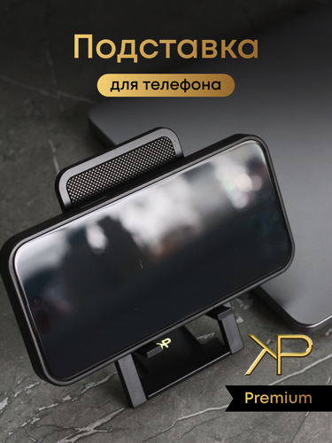 Изображение товара Подставка для телефона и планшета "Складная" бренда KP EXCLUSIVE