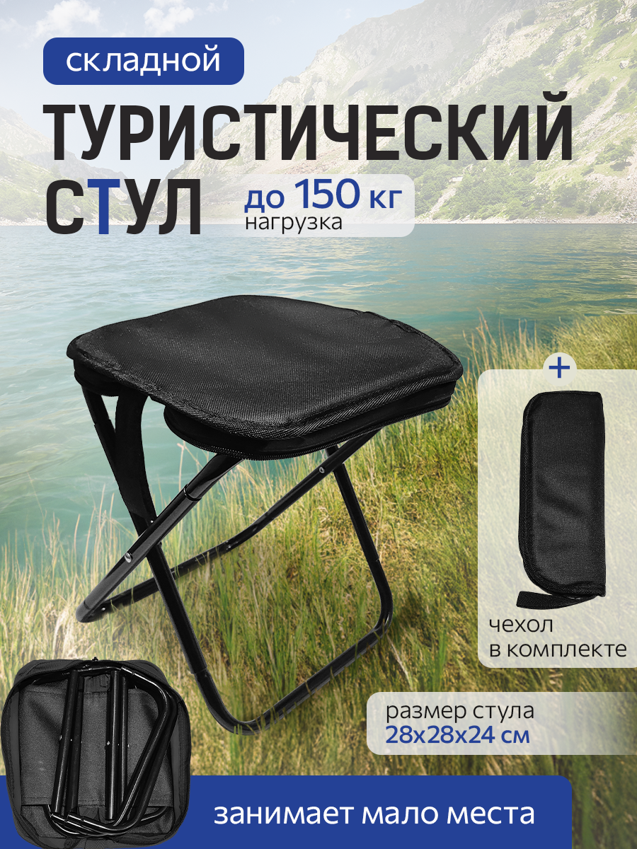 Складной походный туристический стул, цвет черный 28*28*24 см (арт. НТР-0412)