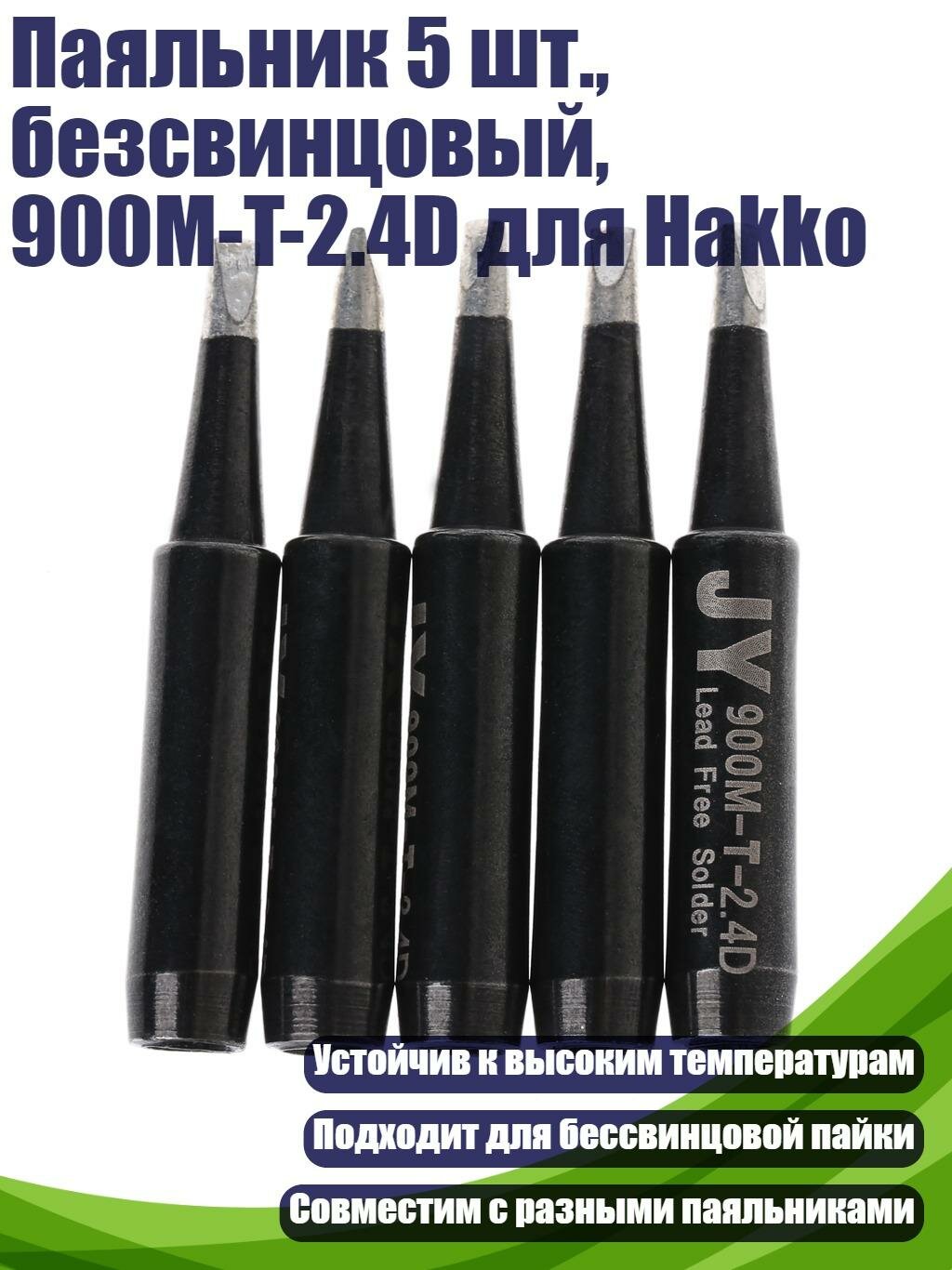 Паяльник 5 шт, безсвинцовый, 900M-T-2.4D для Hakko, Черный