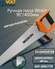 Ручная пила Wokin 16"/400мм
