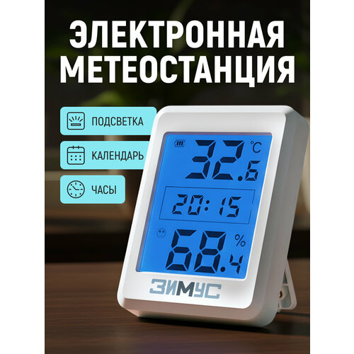 Погодная станция настольная зимус ЗТ-030 с часами, с подсветкой, белая