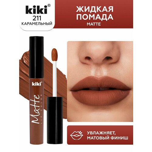 фото Жидкая матовая помада для губ kiki matte lip 211, стойкая, оттенок карамель