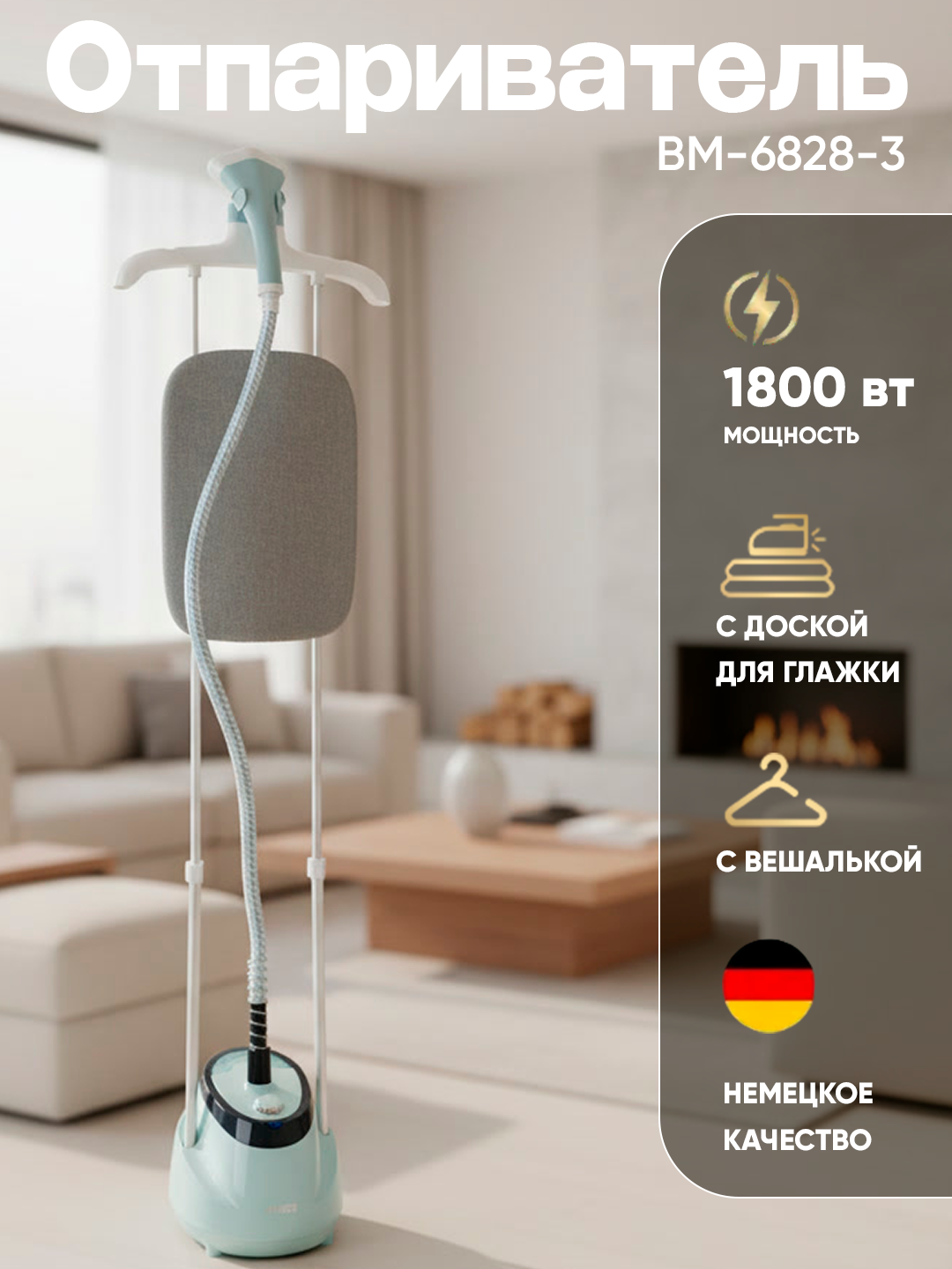 Паровой утюг BOMA BM-6828-3, 1800 Вт, вертикальный, 1.6 литр, время нагрева: 45 секунд
