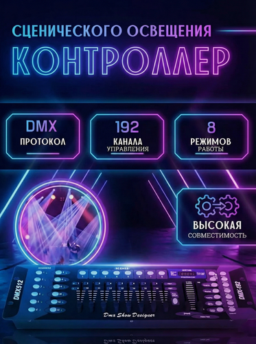 Изображение товара Контроллер света DMX512 для лазерных проекторов до 192 каналов