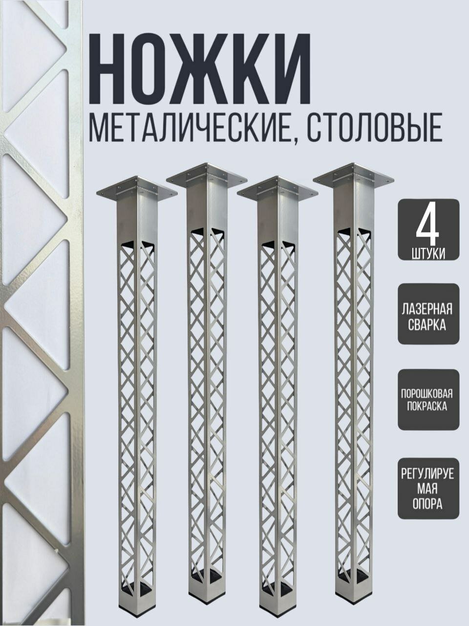 Ноги металлические для стола, комплект 4 штуки H 745 мм. цвет хром.