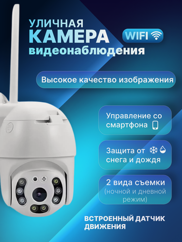 Изображение товара WI-FI Камера видеонаблюдения уличная для дома, поворотная, с датчиком движения, ночной режим