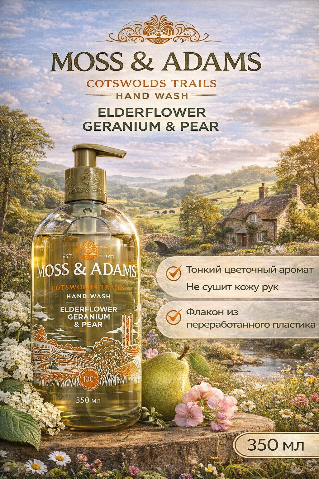 Мыло жидкое Moss & Adams "COTSWOLDS TRAILS " (тропы Котсуолдса), антибактериальное, для рук, 500мл. с дозатором.
