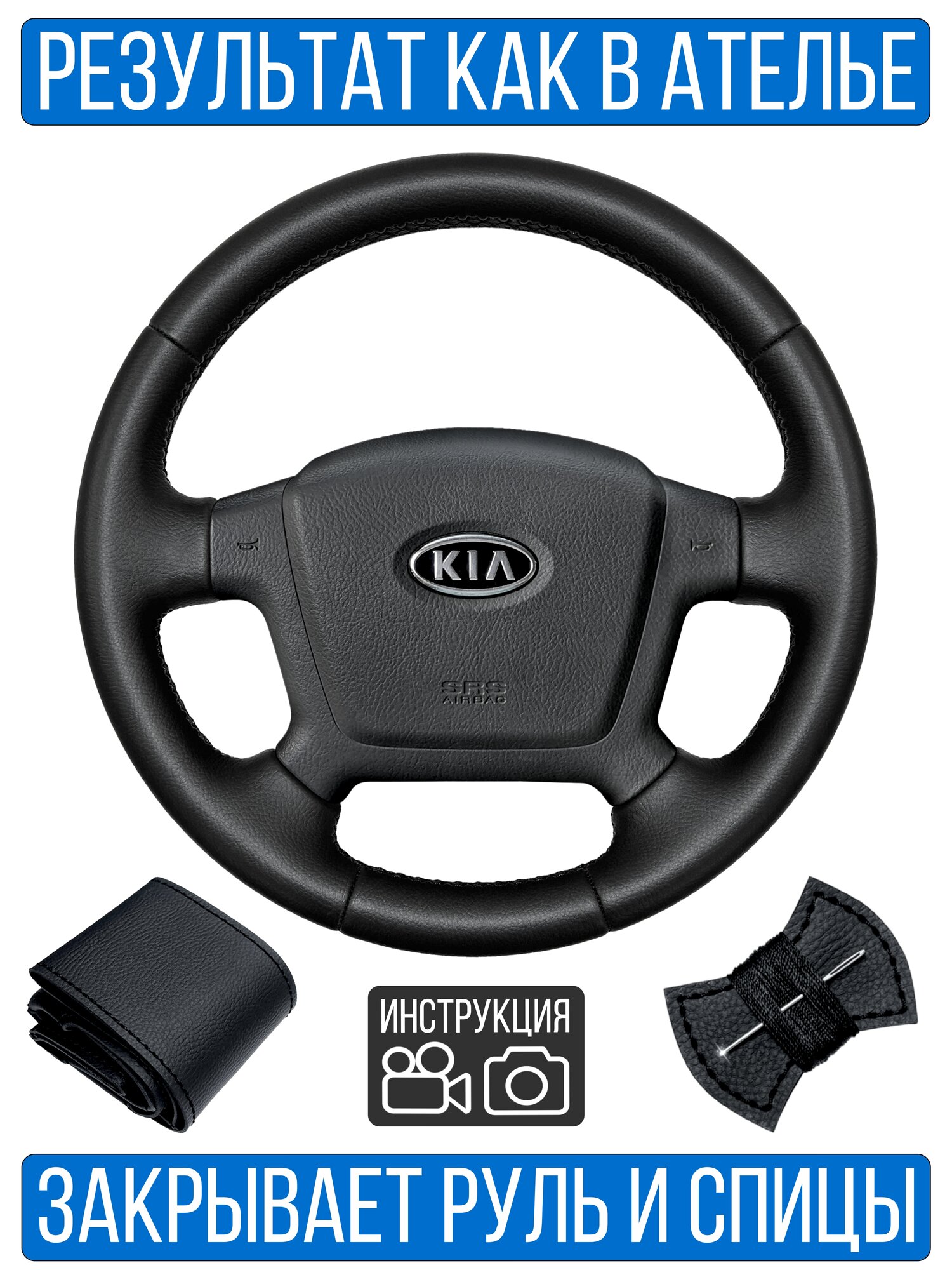 Оплетка на руль Kia Cerato 1 для руля без штатной кожи