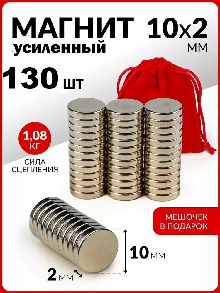 Мощные магниты Росмагнит диски 10х2 мм - набор 130 штук