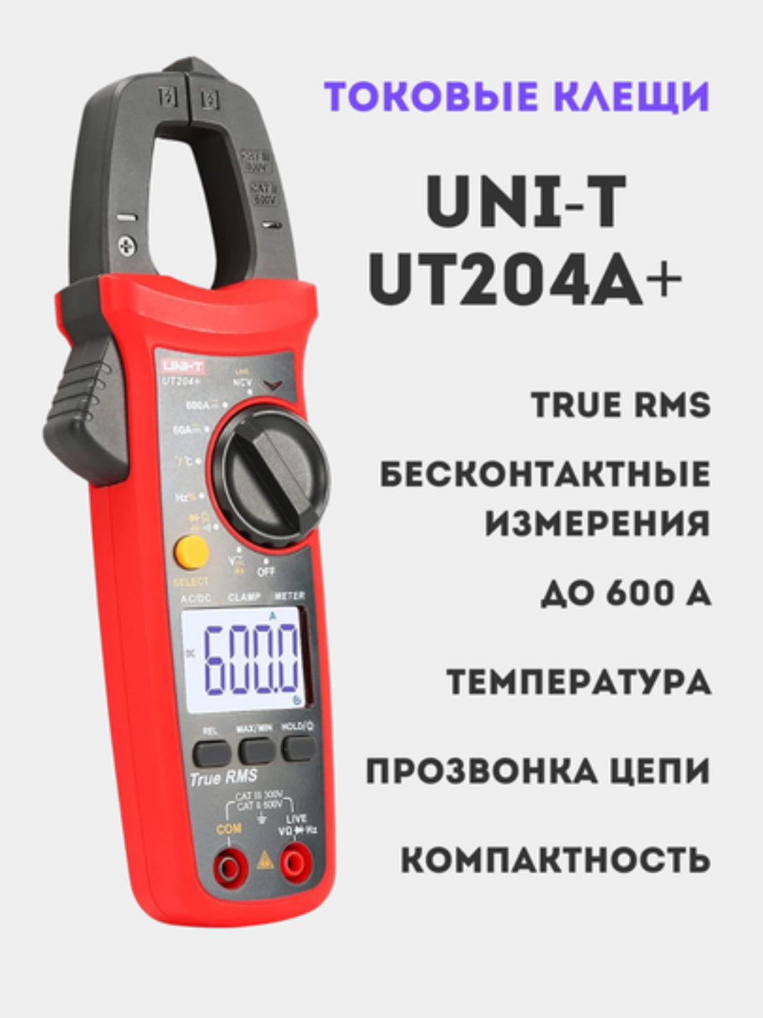 Токовые клещи UNI-T UT204A+ True RMS: DC/AC 600A, температура, емкость, частота