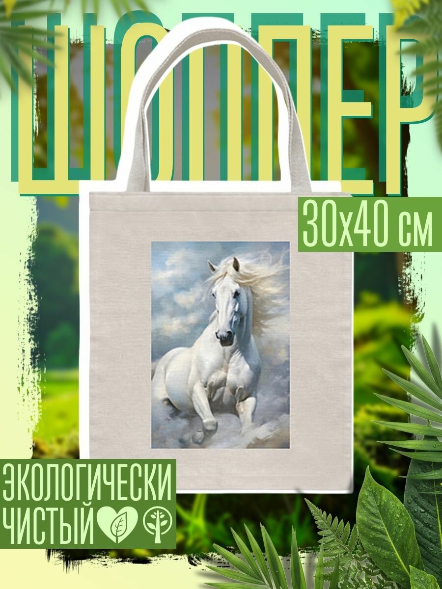 Сумка шоппер женская Белая лошадь на фоне неба