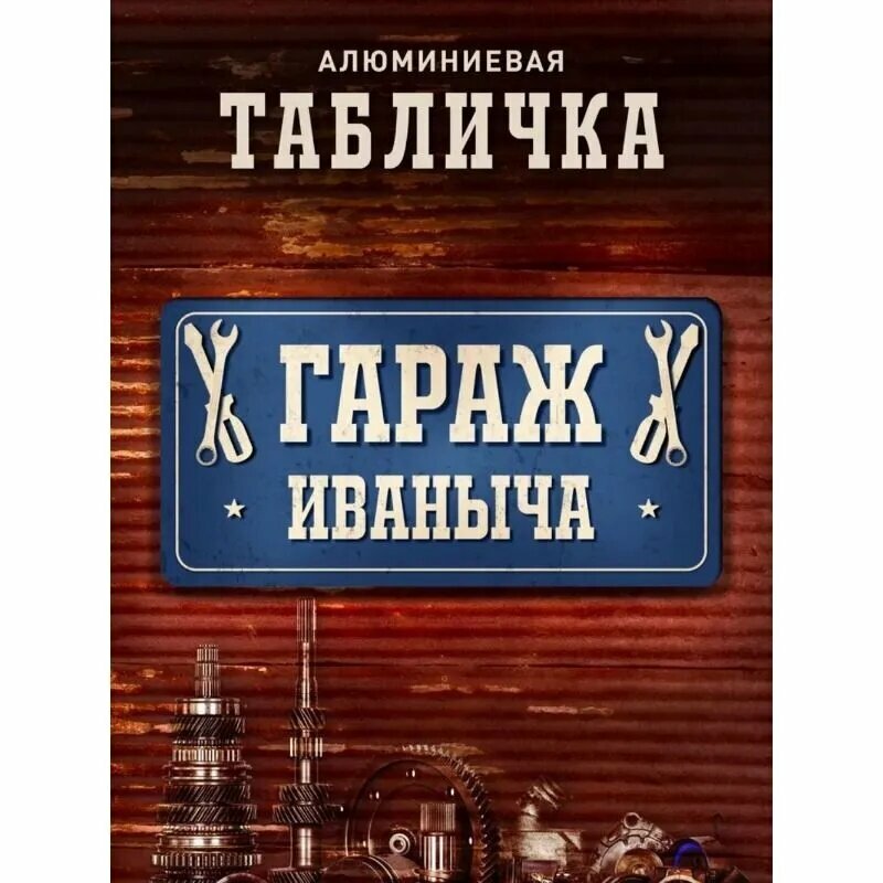Табличка гараж Иваныч
