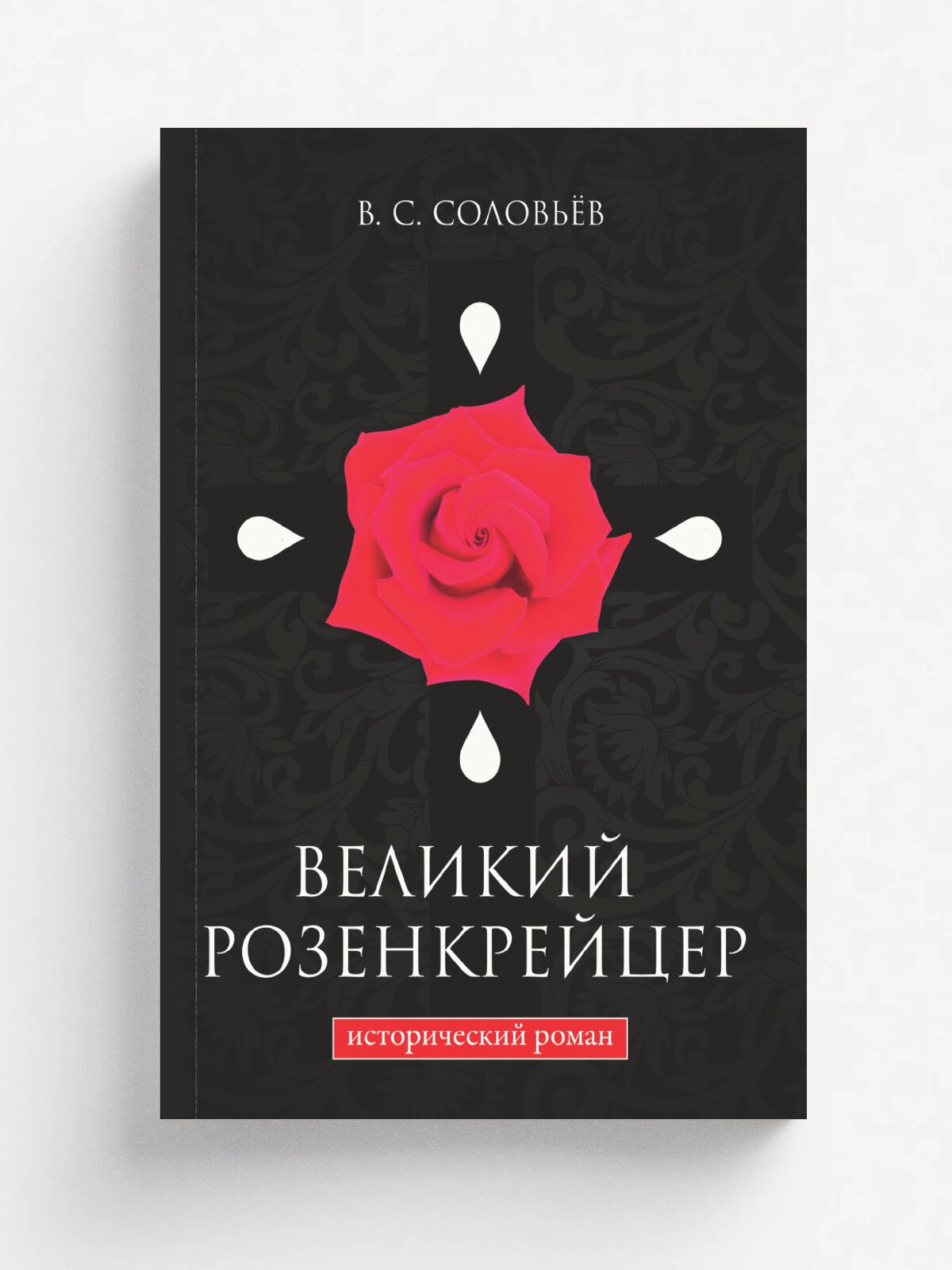 Великий розенкрейцер