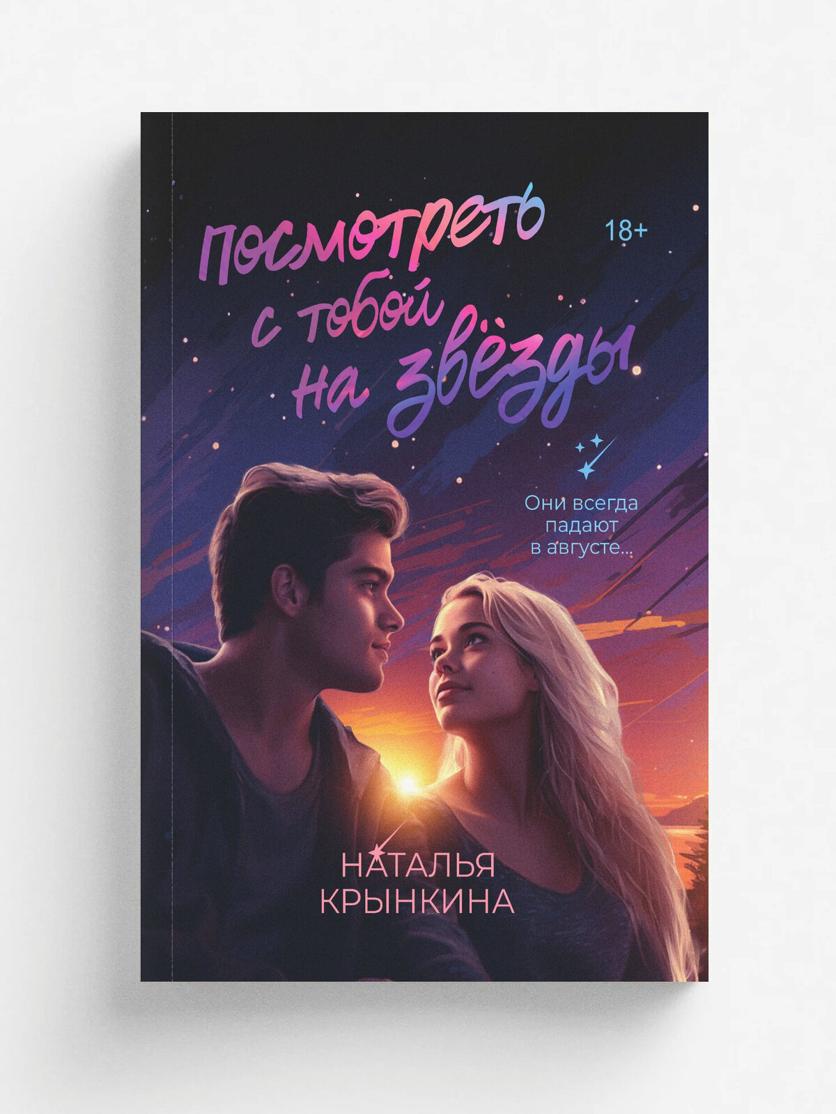Посмотреть с тобой на звёзды