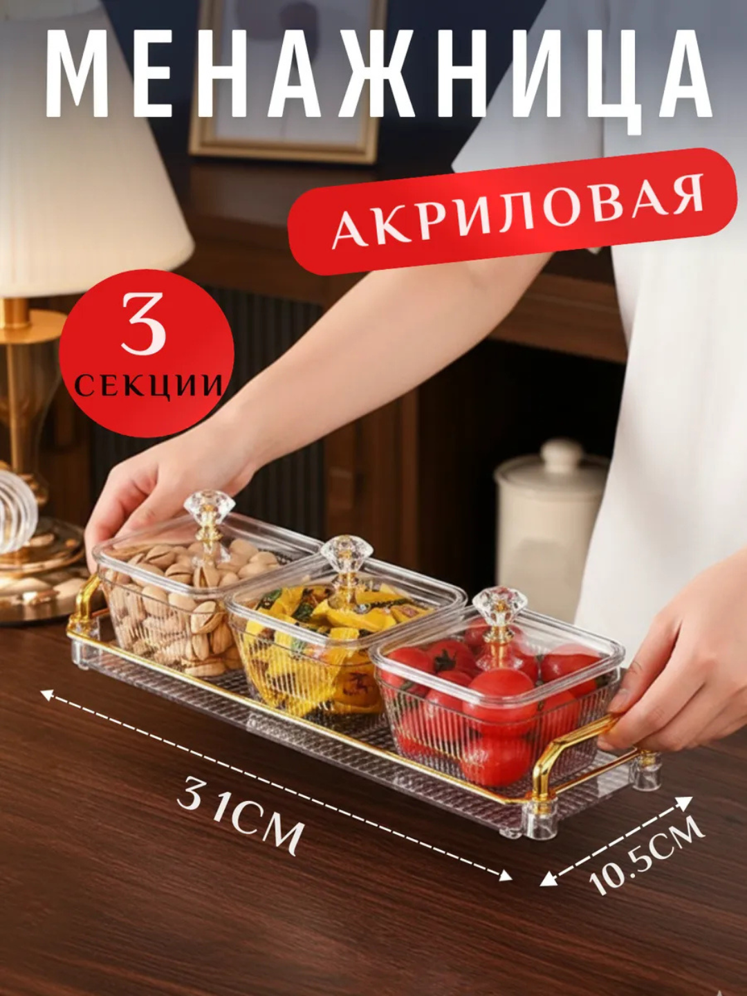 Qopqoqli akril menajnitsa, yong‘oqlar, quruq mevalar va shirinliklar uchun taglik, 3 dona