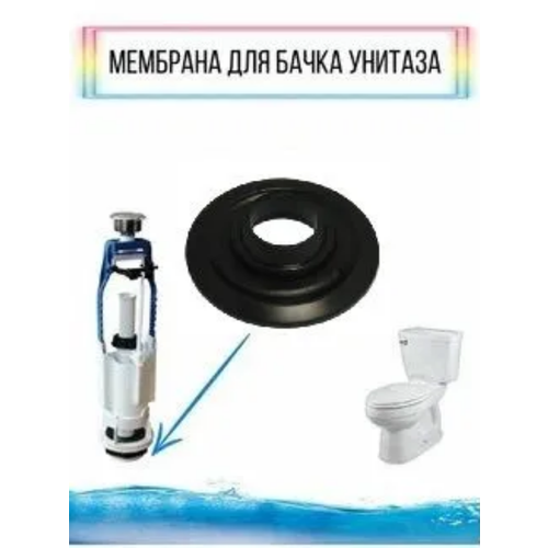 Мембрана запорная для бачка унитаза резиновая (фигурная) уклад псков