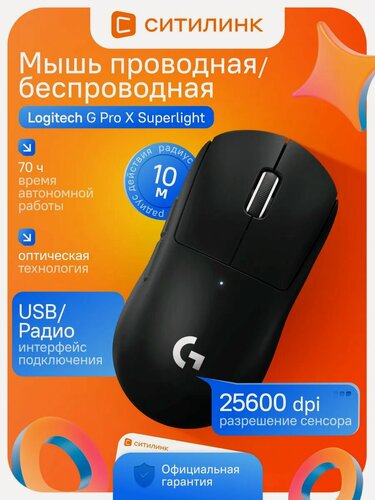 Изображение товара Мышь Logitech G Pro X Superlight, игровая, оптическая, беспроводная, USB, черный [910-005882]