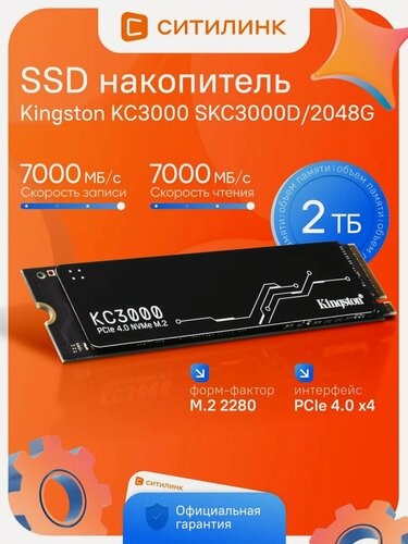Изображение товара SSD накопитель Kingston KC3000 SKC3000D/2048G 2ТБ, M.2 2280, PCIe 4.0 x4, NVMe, M.2