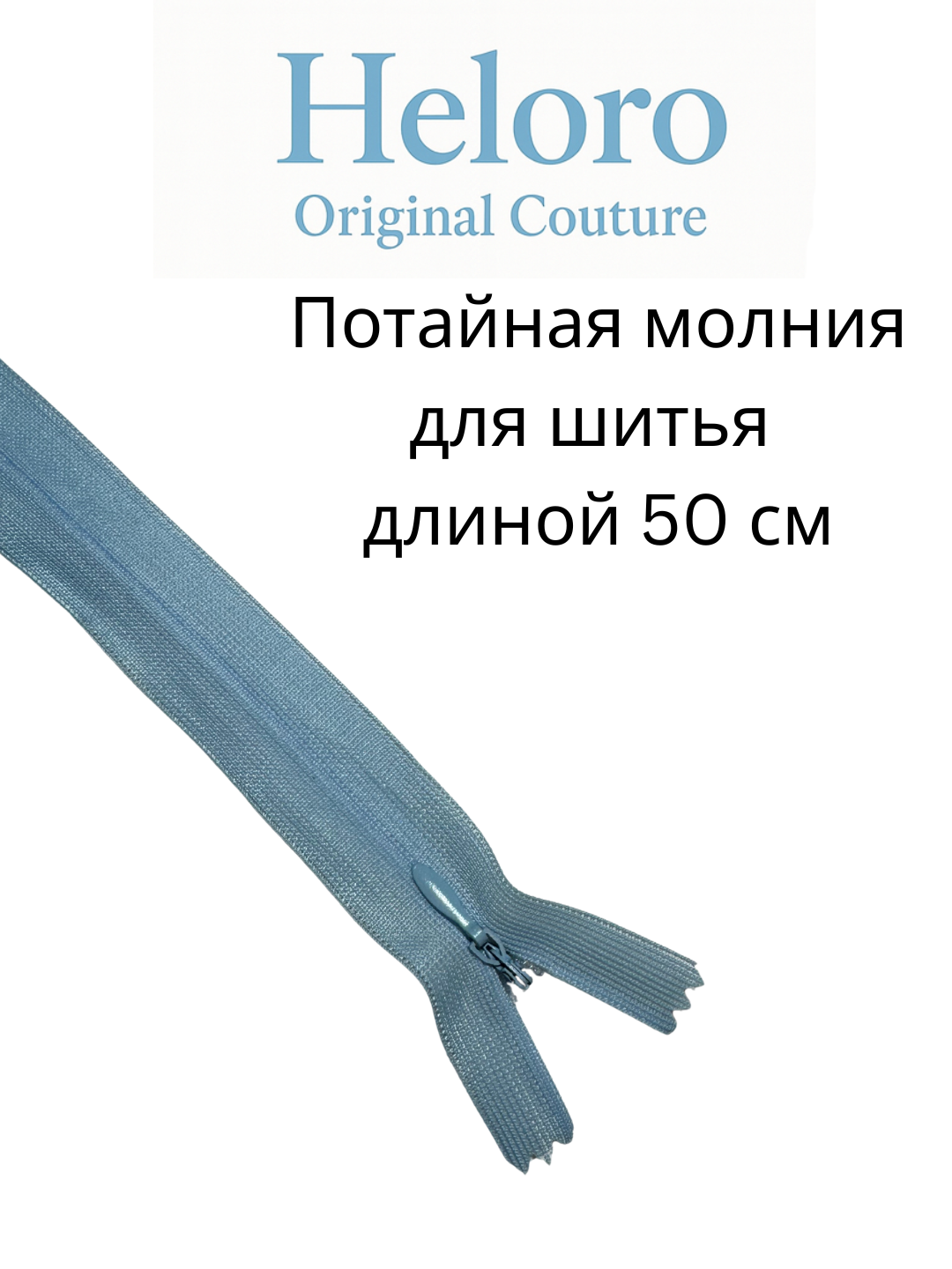 Потайная молния (zamok) 50 см — для шитья, платьев, юбок и брюк