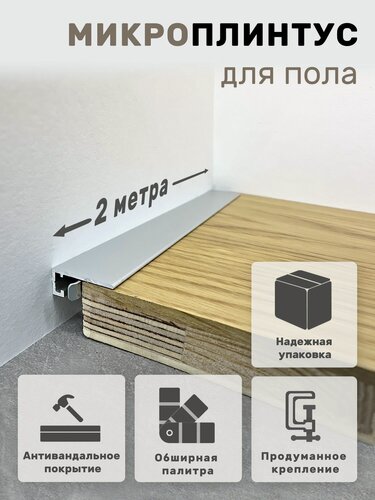 Изображение товара Плинтус напольный алюминиевый анодированный щелевой скрытый (микроплинтус) Серебро 15х6х2000мм