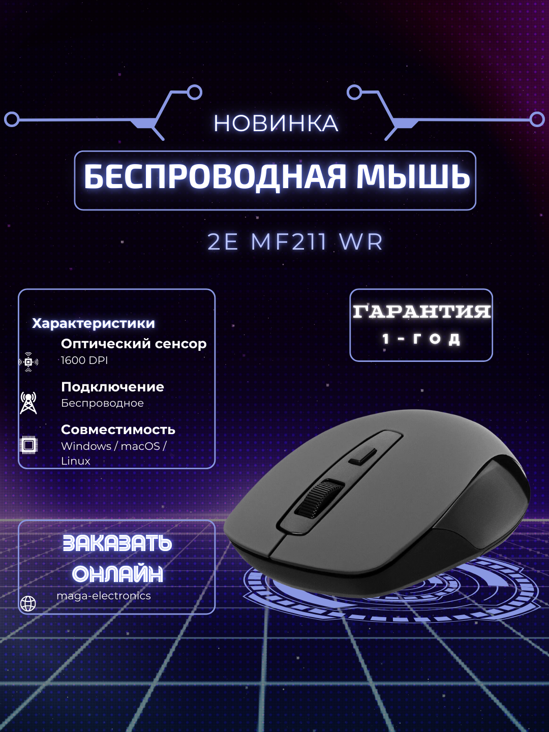 Мышь от бренда 2E MF211 WL Gray, серая цвет, беспроводной мышка