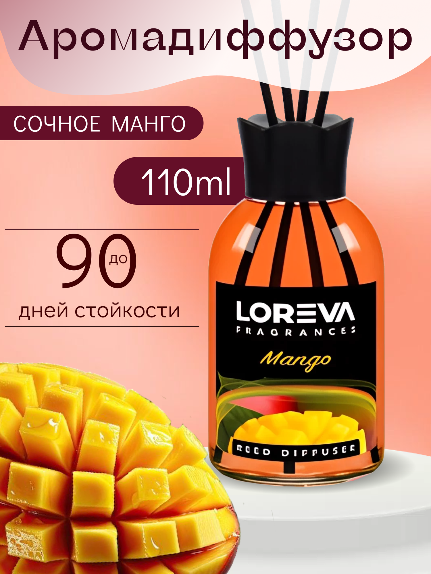 Аромадиффузор для дома с палочками LOREVA Mанго 110 ml подарочный