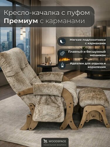 Изображение товара Кресло-качалка Wood Space "Премиум" с пуфом-качалкой и карманами, анатомическое, для отдыха и кормления