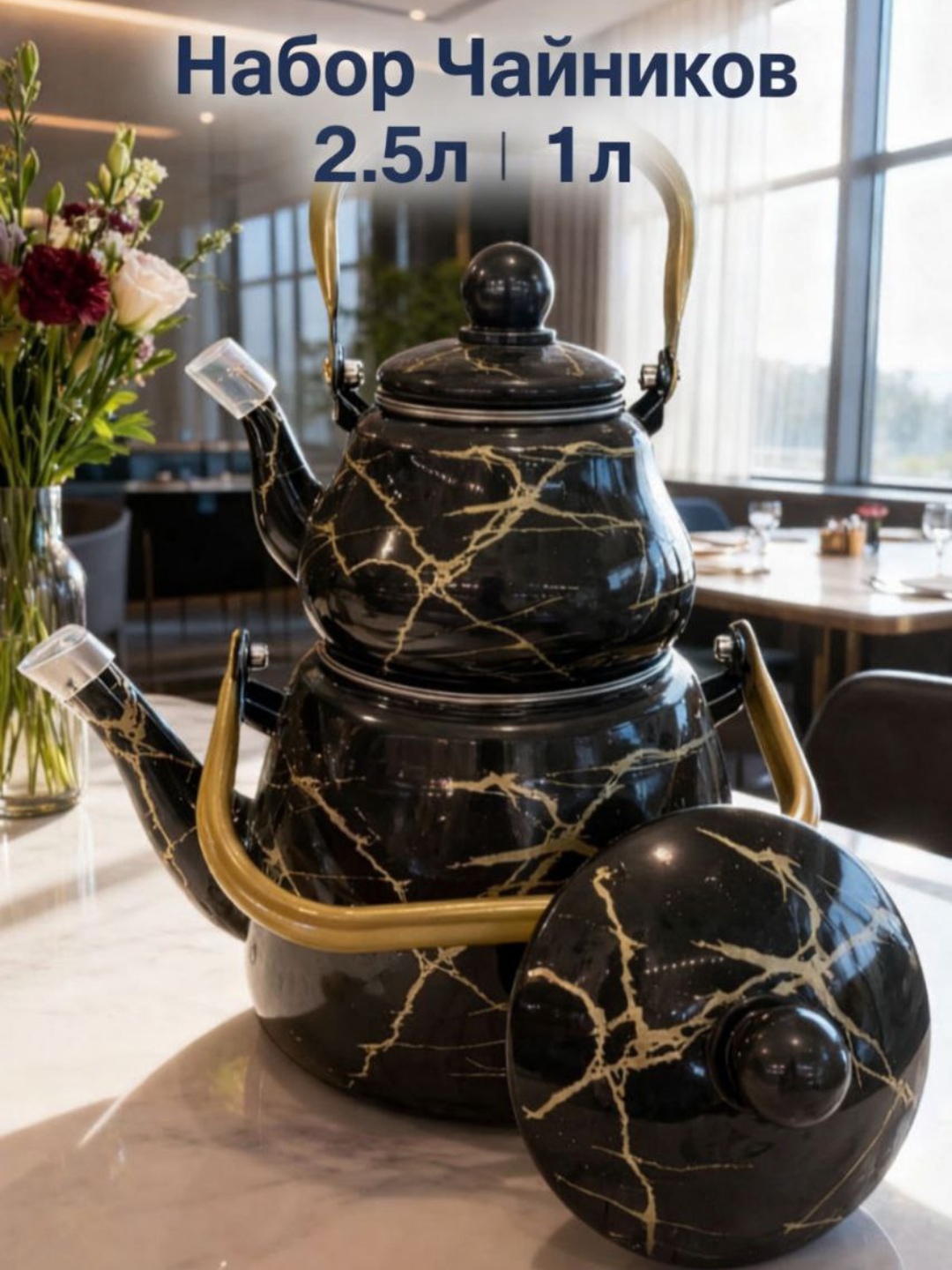 Набор чайников эмалированный металл, черный мраморный дизайн, 2 л+1 л
