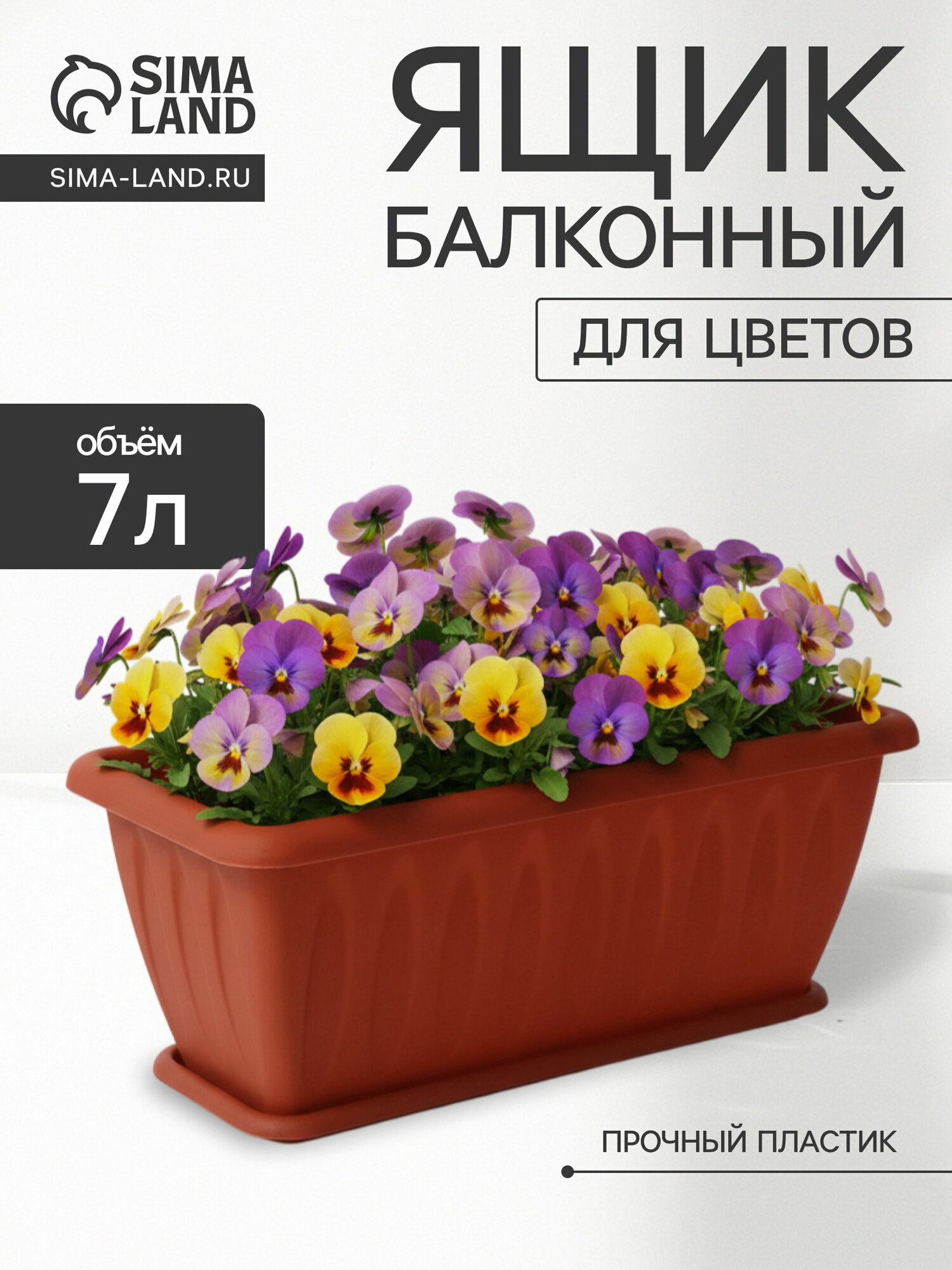 Ящик балконный для цветов "Фелиция", 7 л, 40x18x16 см, пластиковый, цвет терракотовый