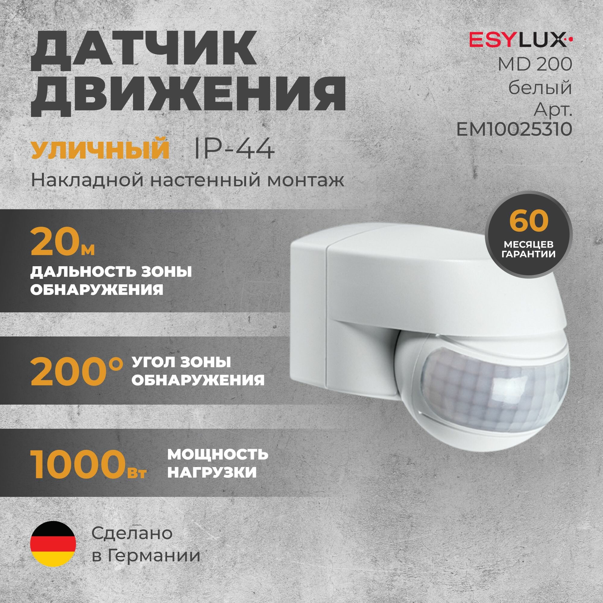 Инфракрасный датчик движения ESYLUX MD 200 белый (EM10025310)
