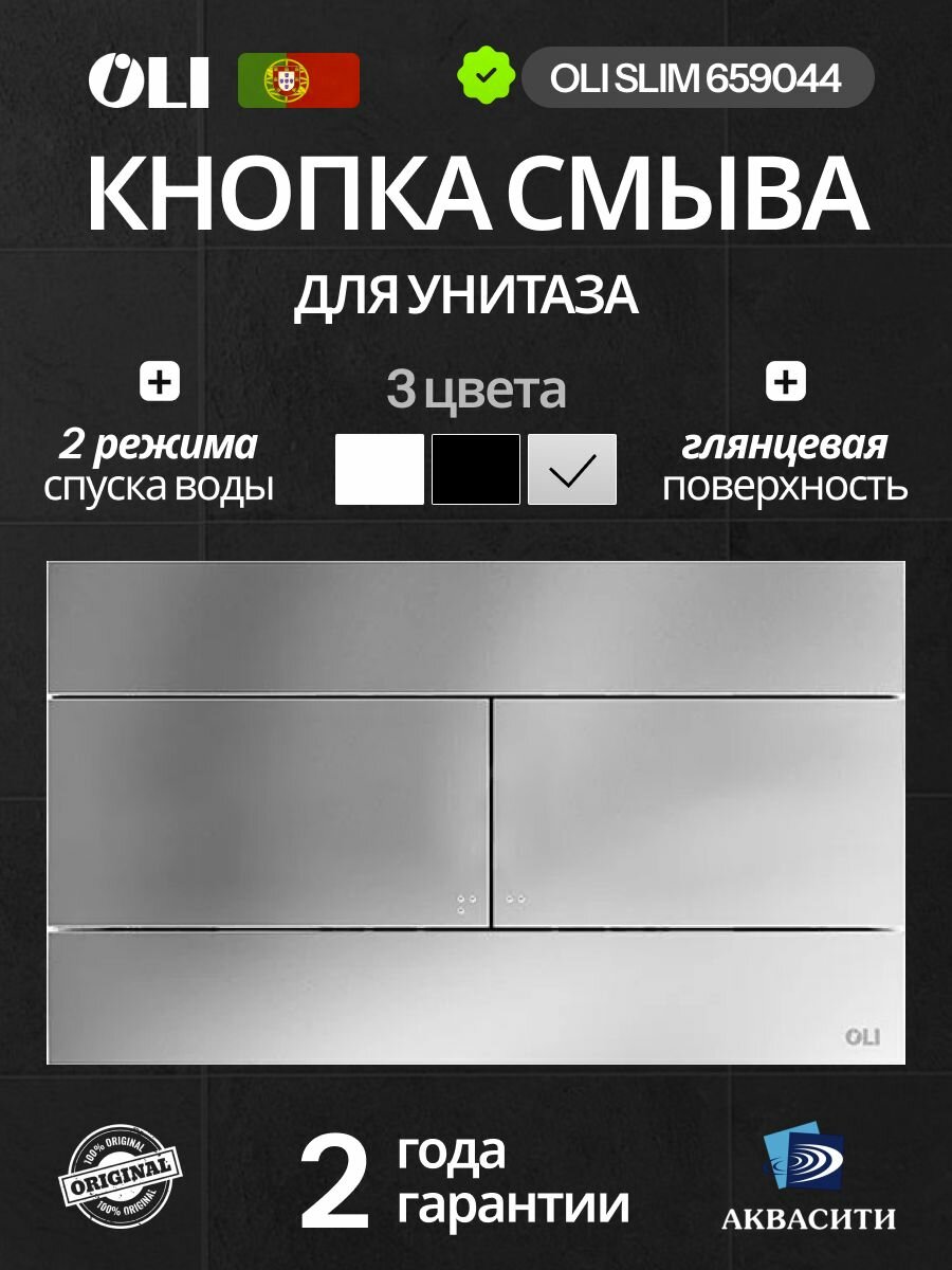 Кнопка смыва OLI SLIM механическая двухрежимная, хром глянцевый 659044