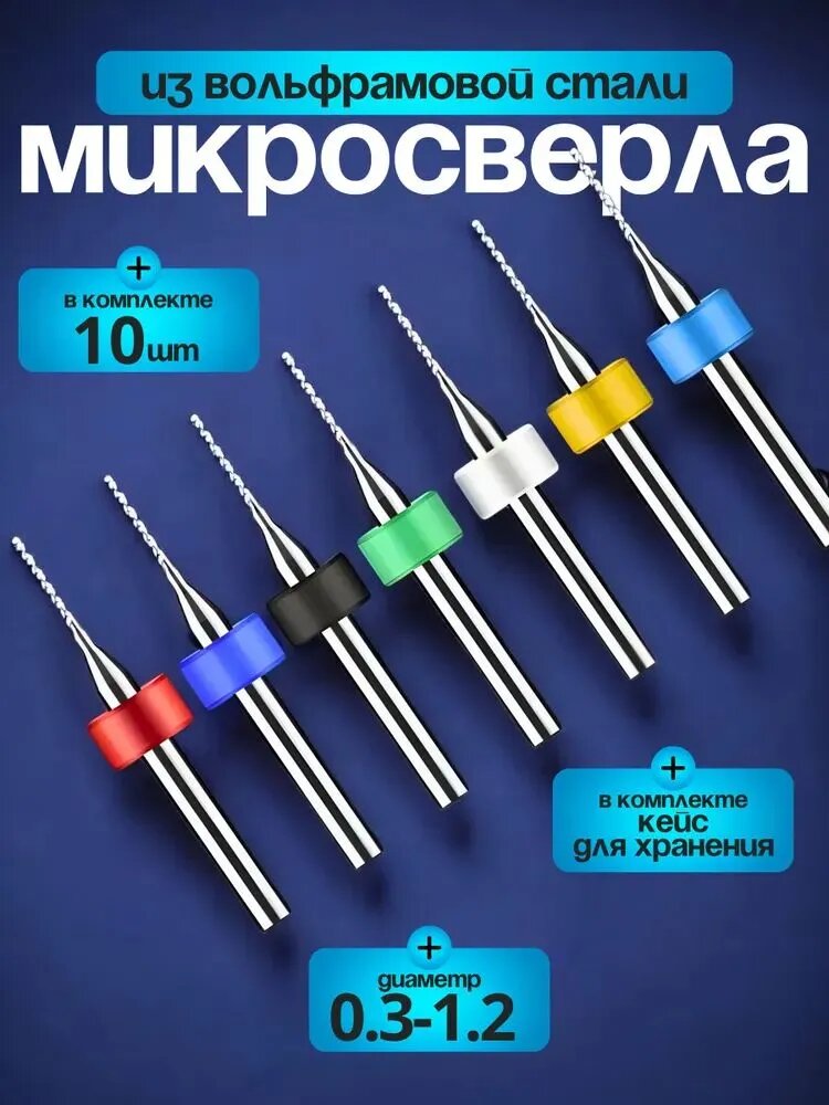 Набор спиральных свёрл для печатных плат 0.6-1.5 мм, 10 шт высокая точность и качество