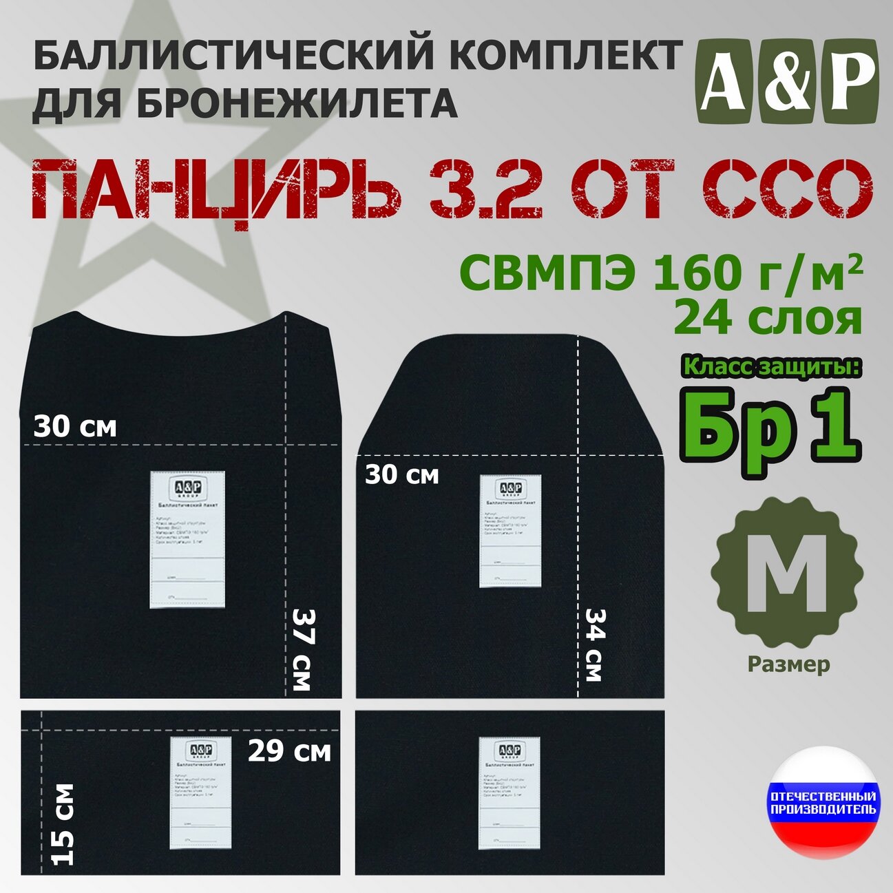 Комплект баллистических пакетов для плитника "Панцирь 3.2" (размер М) от ССО. Класс защитной структуры Бр 1.