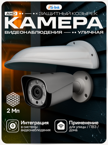 Изображение товара Цилиндрическая камера видеонаблюдения с защитным козырьком AHD 2MP 1080P PS-link AHD102 + Cover-LD White
