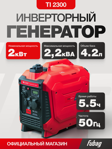 Изображение товара Инверторный бензиновый генератор FUBAG TI 2300, 2 кВт, однофазный, 220 В