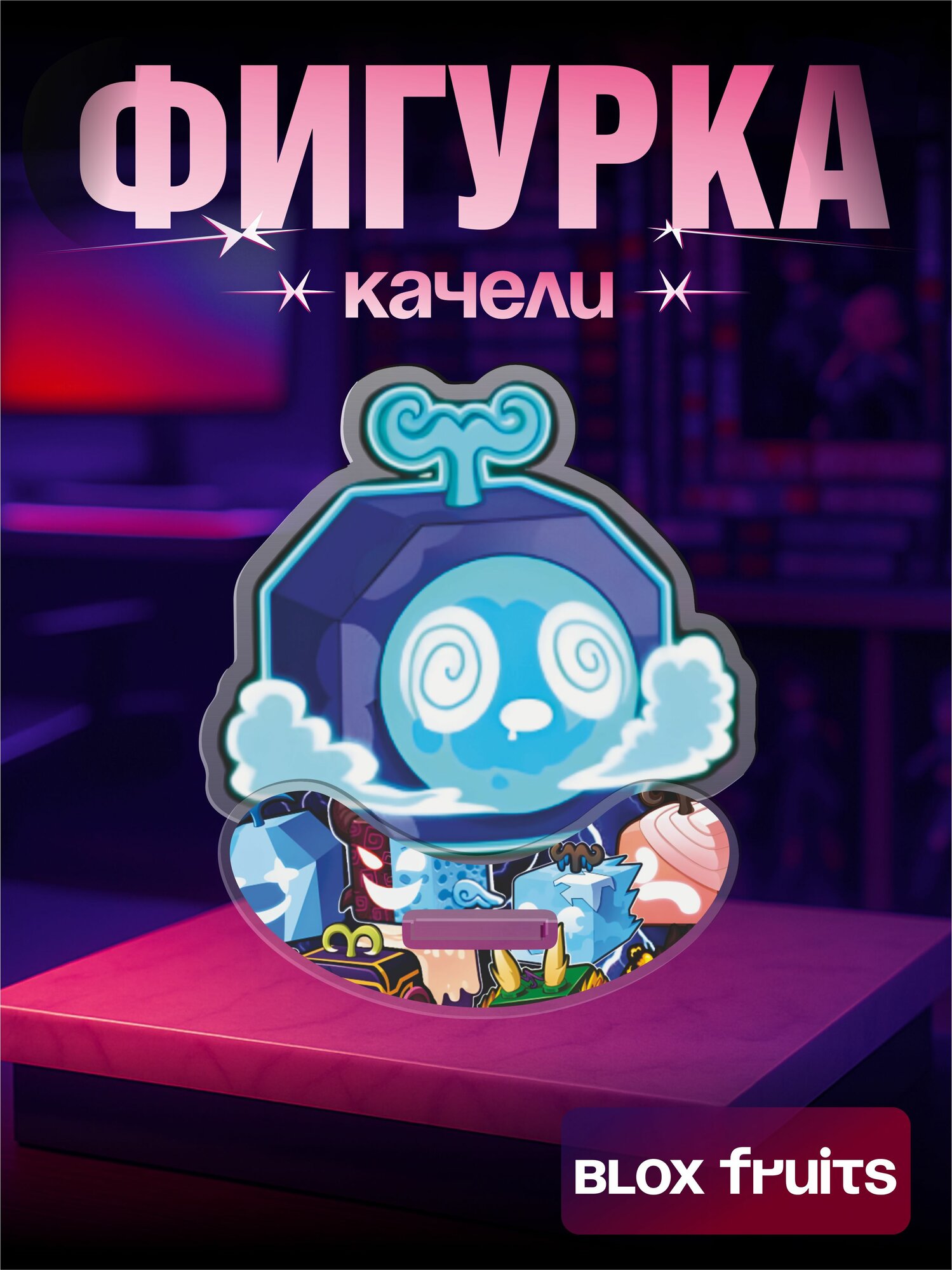 Акриловая фигурка качели игра Roblox Blox Fruits Портал