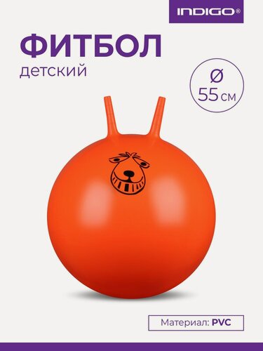 Изображение товара Мяч гимнастический с рожками, фитбол INDIGO IN004 Оранжевый 55 см