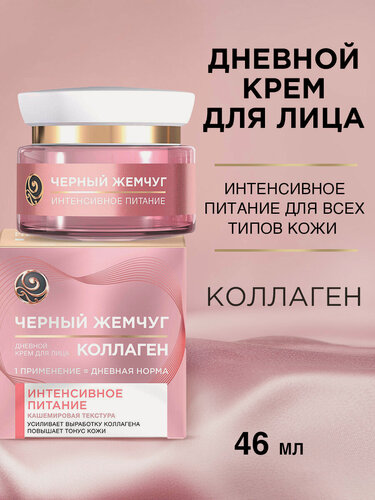 Изображение товара Черный Жемчуг Питательный дневной крем от морщин для лица с коллагеном 25+ 46 мл