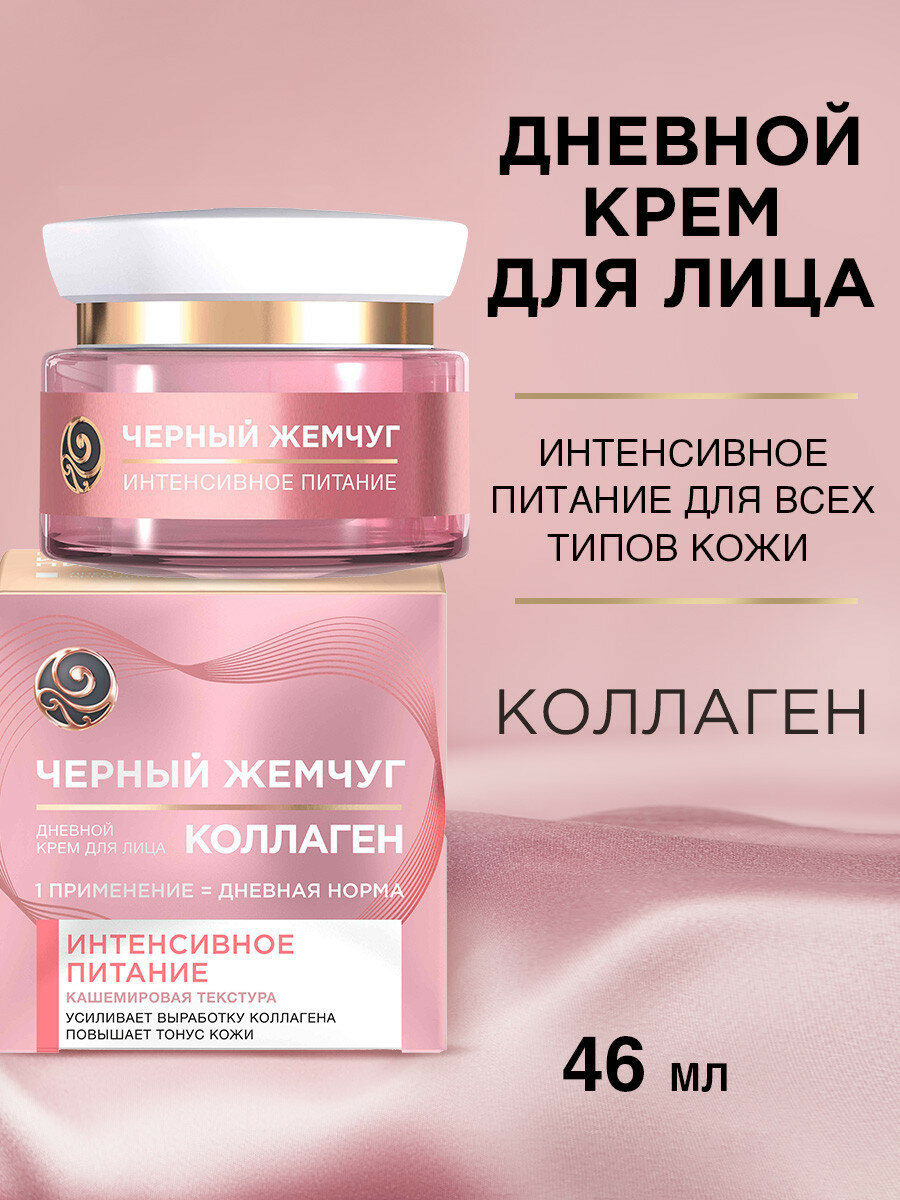 Черный Жемчуг Питательный дневной крем от морщин для лица с коллагеном 25+ 46 мл